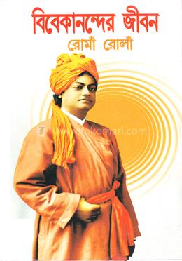 বিবেকানন্দের জীবন ও বিশ্ববাণী image