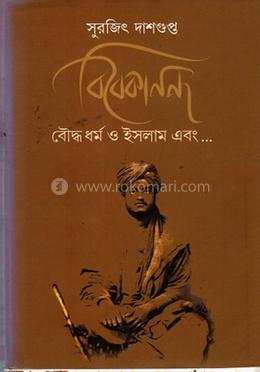 বিবেকানন্দ বৌদ্ধধর্ম ও ইসলাম এবং