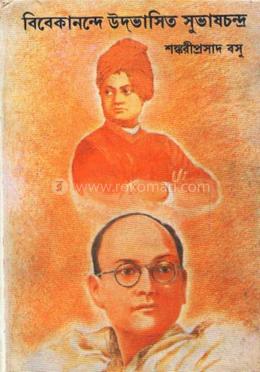 বিবেকানন্দে উদ্ভাসিত সুভাষচন্দ্র