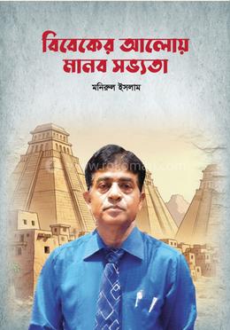 বিবেকের আলোয় মানব সভ্যতা image