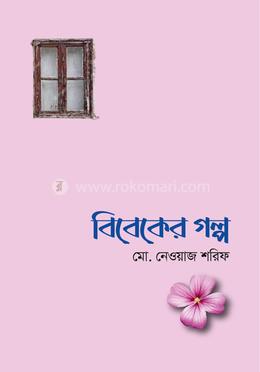 বিবেকের গল্প image