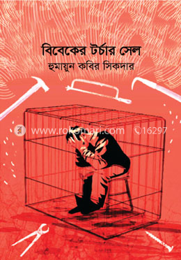 বিবেকের টর্চার সেল image