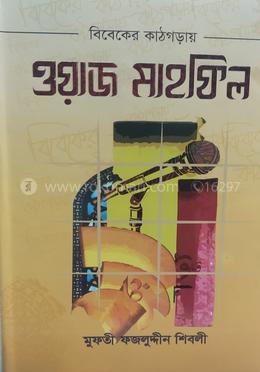 বিবেকের কাঠগড়ায় ওয়াজ মাহফিল