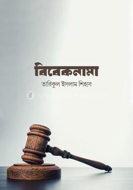 বিবেকনামা image