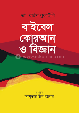 বাইবেল কোরআন ও বিজ্ঞান 