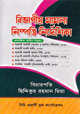 বিভাগীয় মামলা নিষ্পত্তি নির্দেশিকা image