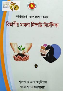 বিভাগীয় মামলা নিষ্পত্তি নির্দেশিকা