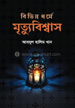 বিভিন্ন ধর্মে মৃত্যুবিশ্বাস image