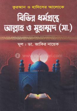 বিভিন্ন ধর্মগ্রন্থে আল্লাহ ও মুহাম্মদ (সা.)