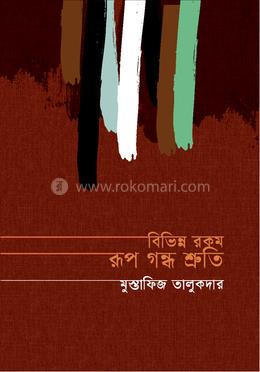 বিভিন্ন রকম রূপ গন্ধ শ্রুতি image