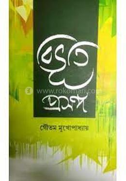 বিভূতি প্রসঙ্গ