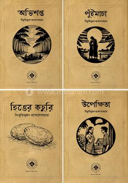 বিভূতি চিরায়ত গল্প ভিন্টেজ সংস্করণ