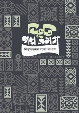 বিভূতি গল্প সমগ্র image