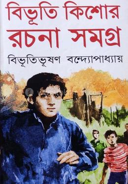 বিভূতি কিশোর রচনা সমগ্র