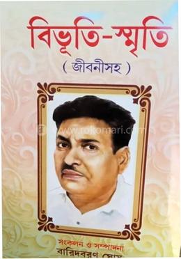 বিভুতি-স্মৃতি 