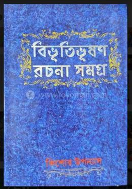 বিভূতিভূষণ রচনা সমগ্র: কিশোর উপন্যাস