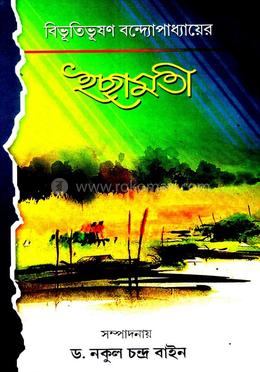 বিভূতিভূষণ বন্দ্যোপাধ্যাইয়ের ইছামতি