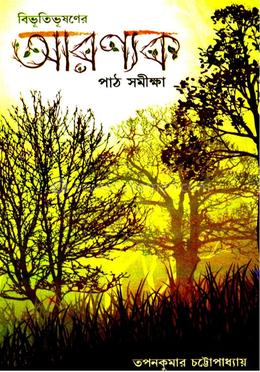 বিভূতিভূষণের আরণ্যক পাঠ সমীক্ষা