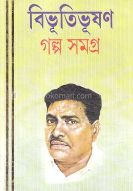 বিভূতিভূষণ গল্প সমগ্র ২য় খণ্ড image