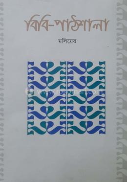 বিবি-পাঠশালা 