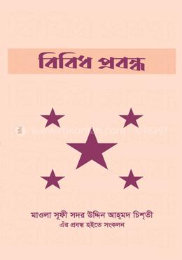 বিবিধ প্রবন্ধ image