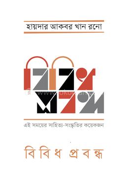 বিবিধ প্রবন্ধ : এই সময়ের সাহিত্য-সংস্কৃতির কয়েকজন image