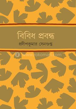 বিবিধ প্রবন্ধ image