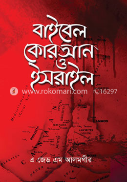 বাইবেল কোরআন ও ইসরাইল image