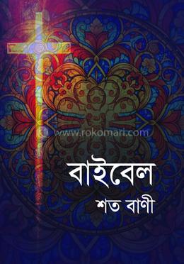 বাইবেল শত বাণী