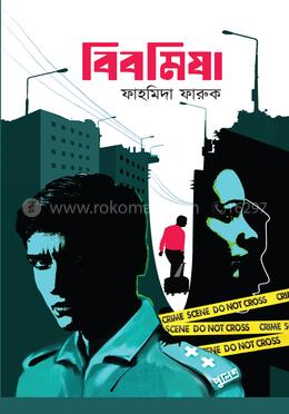 বিবমিষা image