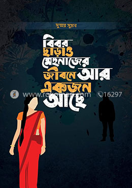 বিবর ছাড়াও মেহনাজের জীবনে আরেকজন আছে image