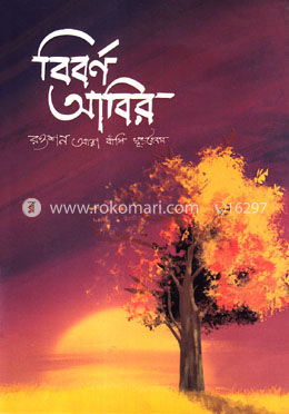 বিবর্ণ আবির image