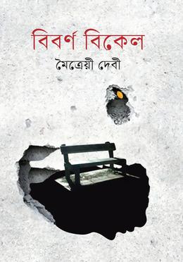 বিবর্ণ বিকেল image