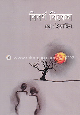 বিবর্ণ বিকেল image