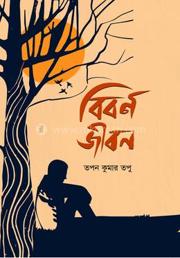 বিবর্ণ জীবন image