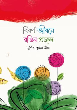 বিবর্ণ জীবনে রঙিন প্রচ্ছদ
