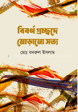 বিবর্ণ প্রচ্ছদে মোড়ানো সত্য