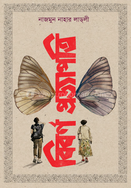 বিবর্ণ প্রজাপতি