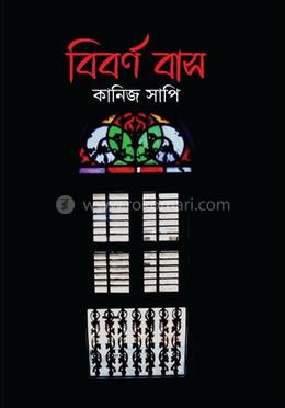 বিবর্ণ বাস