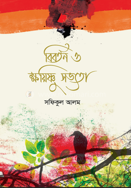 বিবর্তন ও ক্ষয়িষ্ণু সভ্যতা