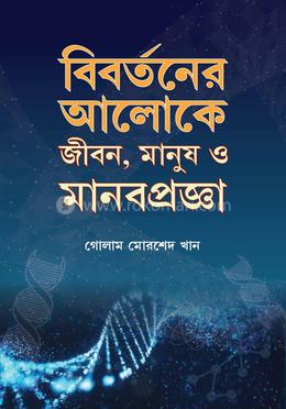 বিবর্তনের আলোকে জীবন, মানুষ ও মানবপ্রজ্ঞা