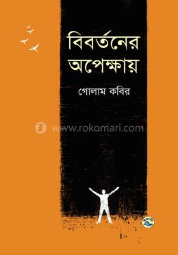 বিবর্তনের অপেক্ষায় image