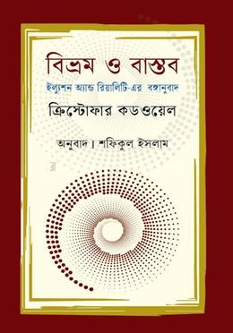 বিভ্রম ও বাস্তব image