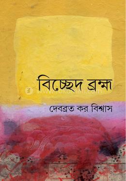 বিচ্ছেদ ব্রহ্ম