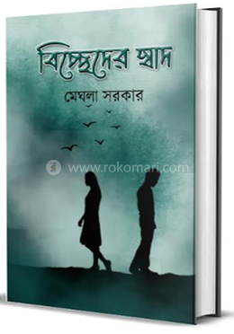 বিচ্ছেদের স্বাদ