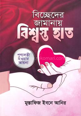 বিচ্ছেদের জামানায় বিশ্বস্ত হাত