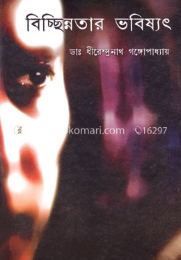 বিচ্ছিন্নতার ভবিষ্যৎ image