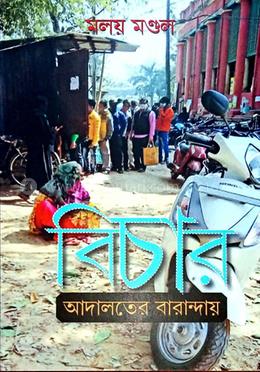 বিচার আদালতের বারান্দায় image