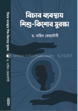বিচার ব্যবস্থায় শিশু-কিশোর সুরক্ষা image