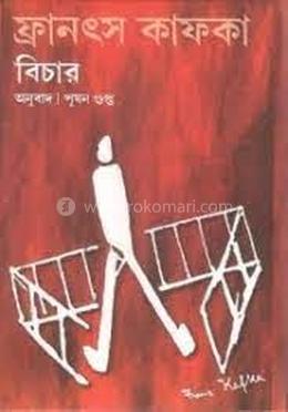 বিচার (ডের প্রজেস) 